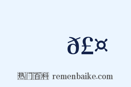 凍𣤗是什么意思的图片
